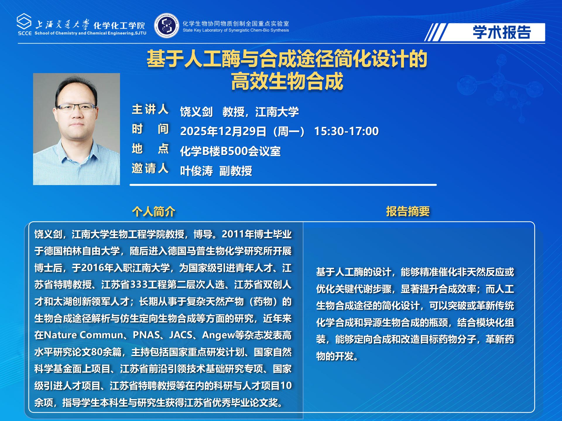 2025麻豆社
学术报告-饶义剑_01.jpg