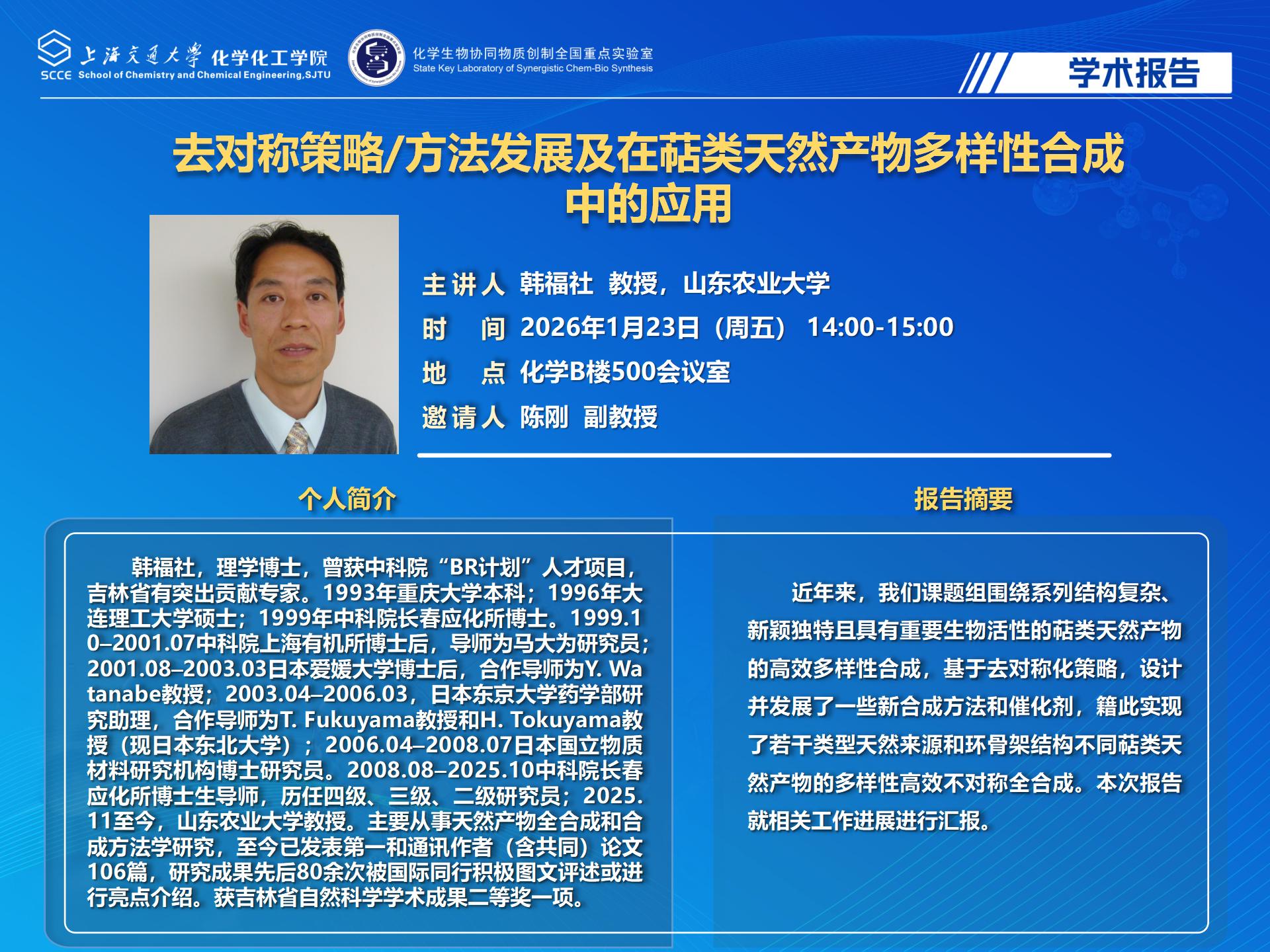 2026麻豆社
学术报告-韩福社_01.jpg